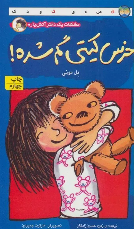 خرس کیتی گم شده!