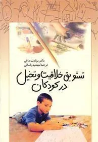کتاب تشویق خلاقیت و تخیل در کودکان