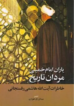 کتاب یاران امام خمینی مردان تاریخ