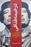 کتاب در خیمه قذافی