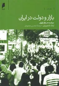 کتاب بازار و دولت در ایران