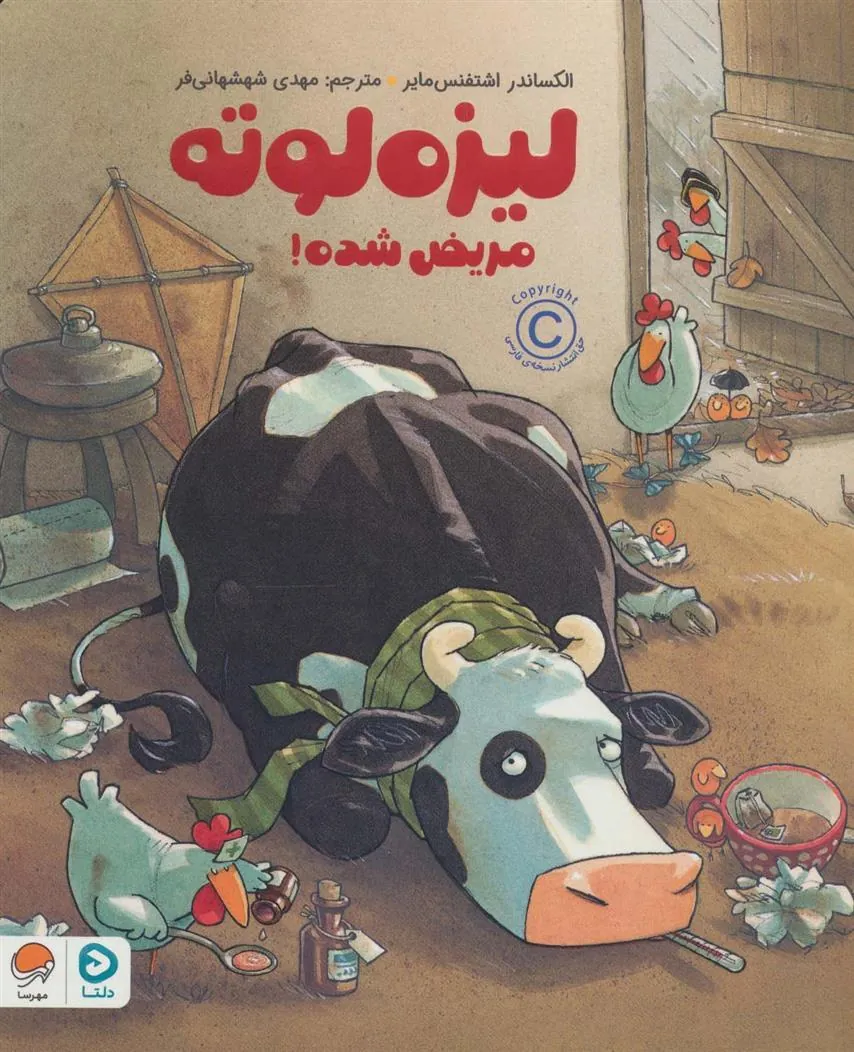 کتاب لیزه لوته مریض شده!