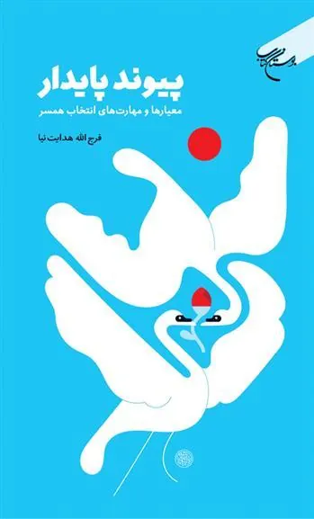 کتاب پیوند پایدار