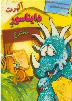 کتاب آلبرت دایناسور مخترع