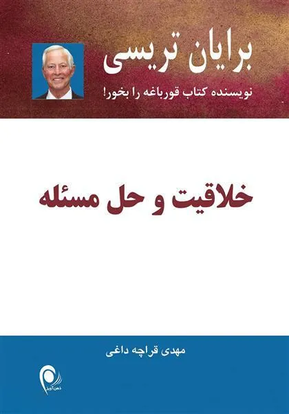 کتاب خلاقیت و حل مسئله