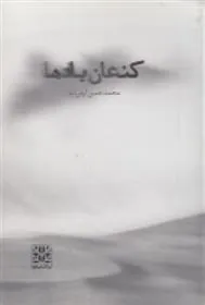 کتاب کنعان بادها