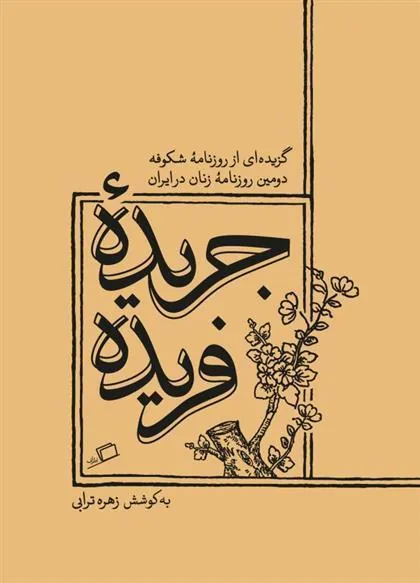 جریده ی فریده