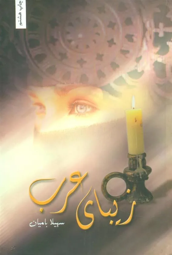 کتاب زیبای عرب