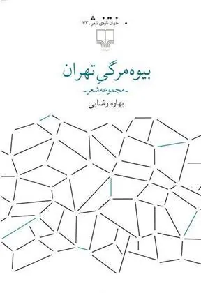 کتاب بیوه مرگی تهران