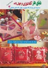 کتاب تکه دوزی و چهل تکه 2