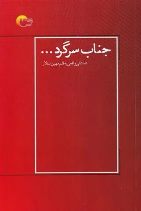 کتاب جناب سرگرد