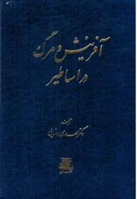 کتاب آفرینش و مرگ در اساطیر