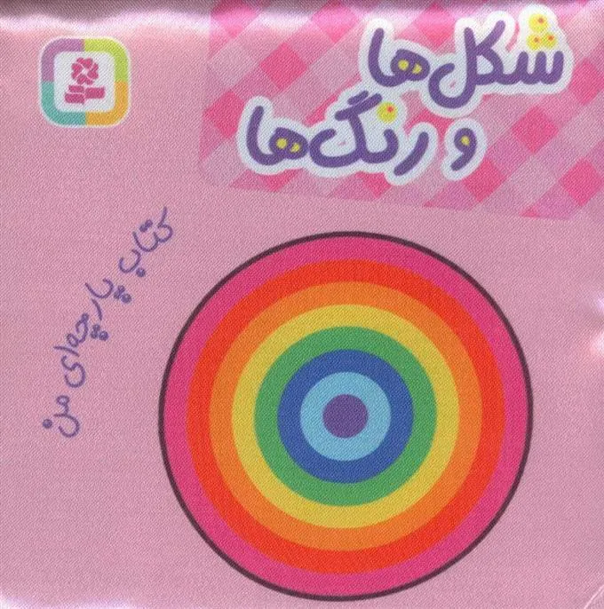 کتاب شکل ها و رنگ ها