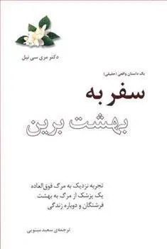 کتاب سفر به بهشت برین