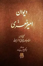 کتاب دیوان امیر معزی