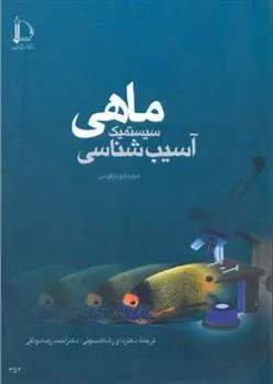 کتاب آسیب شناسی سیستمیک ماهی