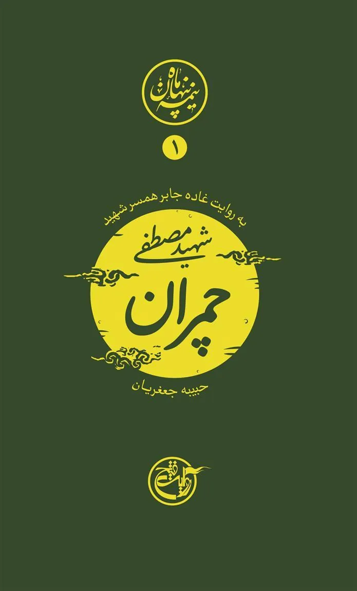 کتاب نیمه ی پنهان ماه 1