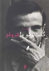 کتاب گفت و گو با تروفو