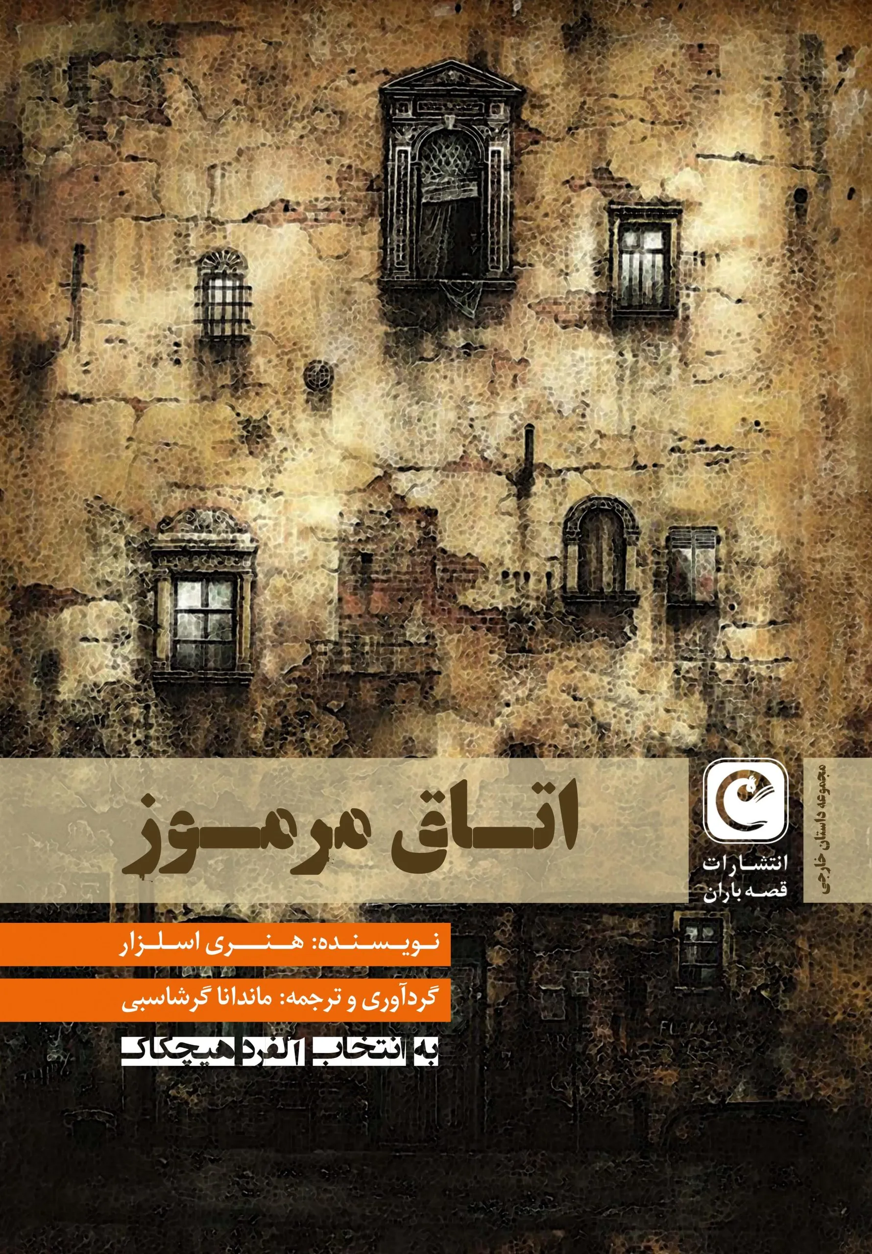 کتاب اتاق مرموز