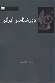 دیوشناسی ایرانی