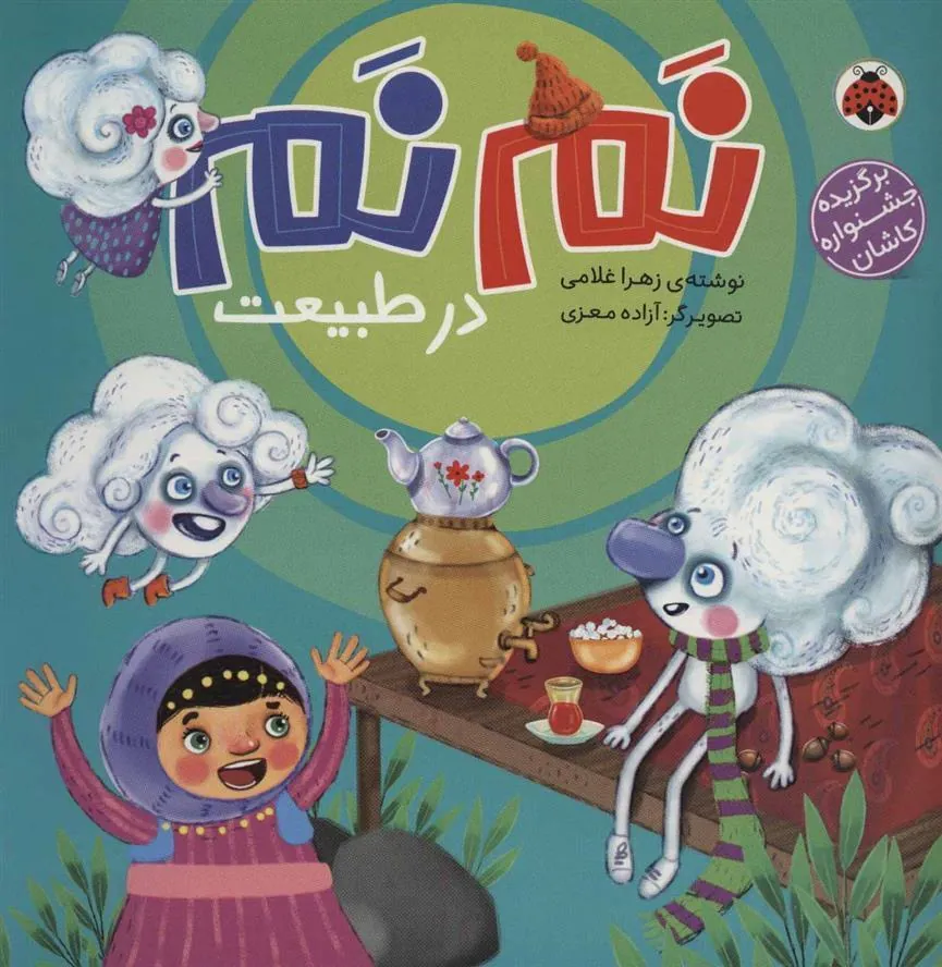 کتاب نم نم در طبیعت