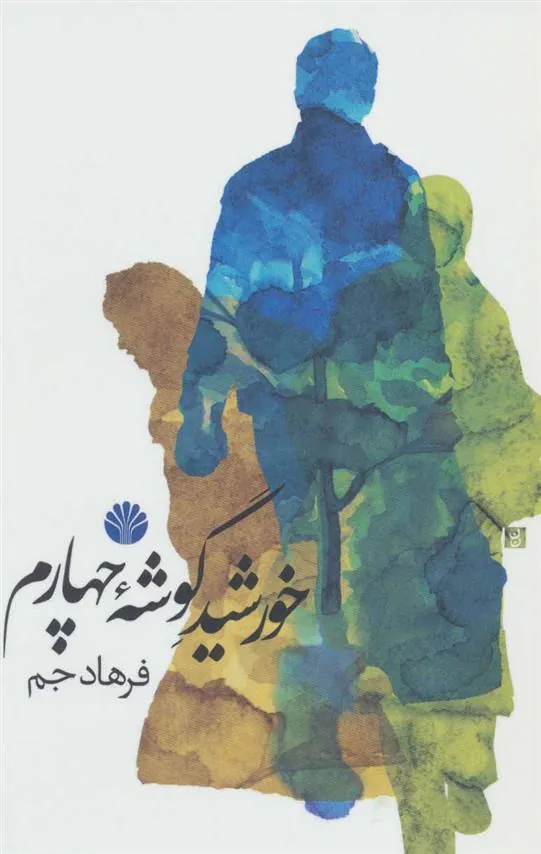 کتاب خورشید گوشه چهارم