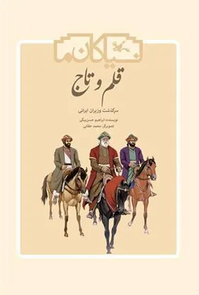 کتاب قلم و تاج