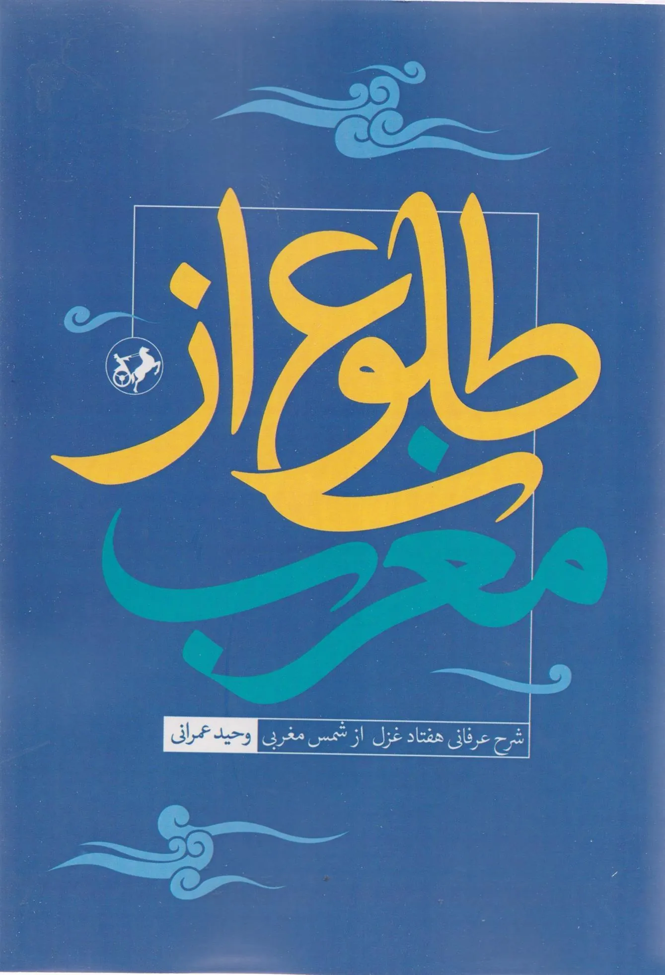 طلوع از مغرب