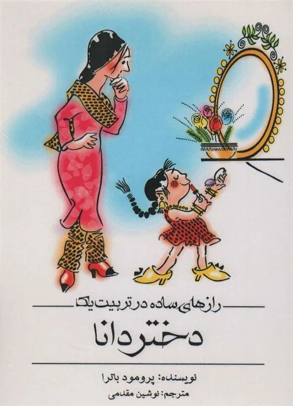 کتاب رازهای ساده در تربیت یک دختر دانا