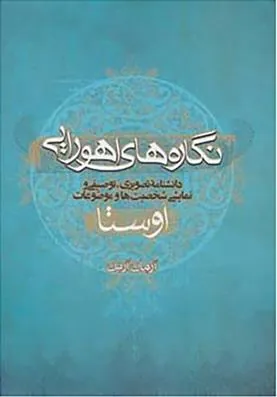 کتاب نگاره های اهورایی