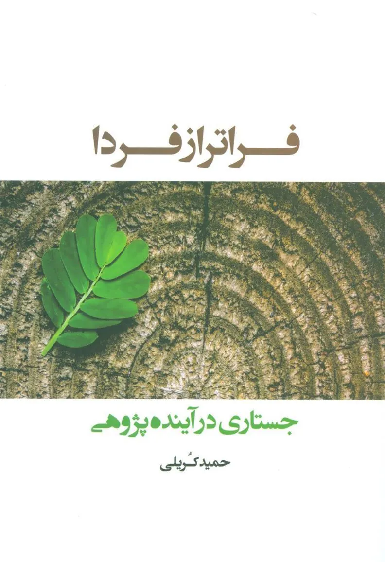 کتاب فراتر از فردا کتاب فراتر از فردا