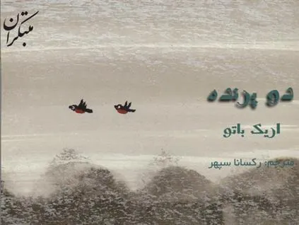 کتاب دو پرنده