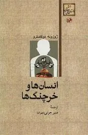 انسان ها و خرچنگ ها