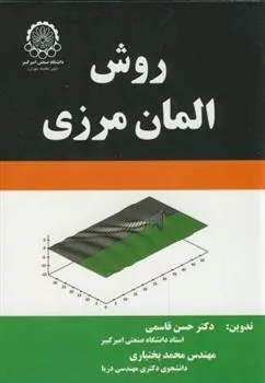 کتاب روش المان مرزی