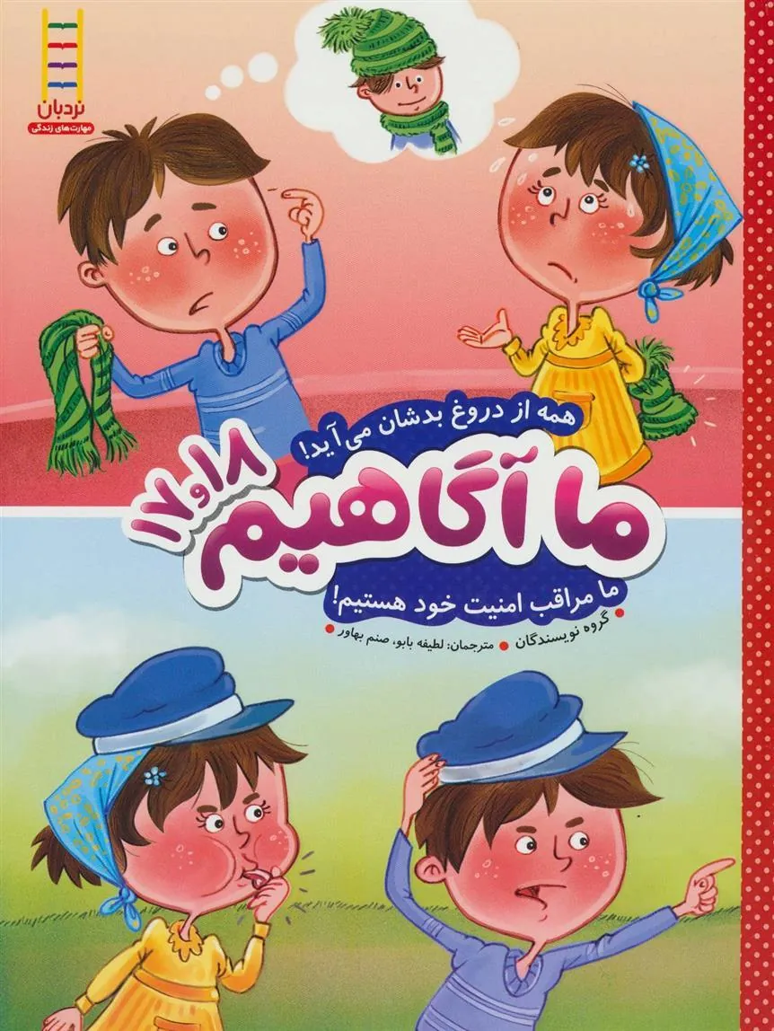 کتاب ما آگاهیم 17 و 18
