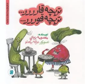 تربچه قارررر… تربچه قوررر…