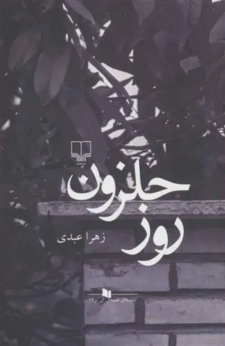 کتاب روز حلزون