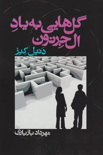 گل هایی به یاد آلجرنون