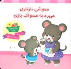 کتاب مموشی نازنازی می ره به مسواک بازی