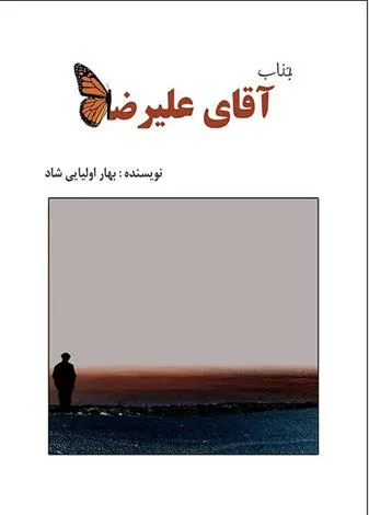 کتاب جناب آقای علیرضا