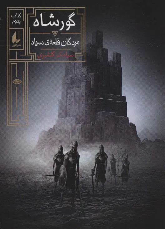 گورشاه 5
