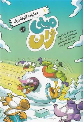 کتاب عملیات گلوله برف