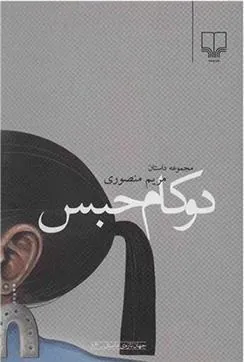 کتاب دو کام حبس