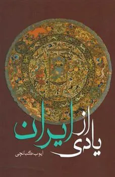 کتاب یادی از ایران