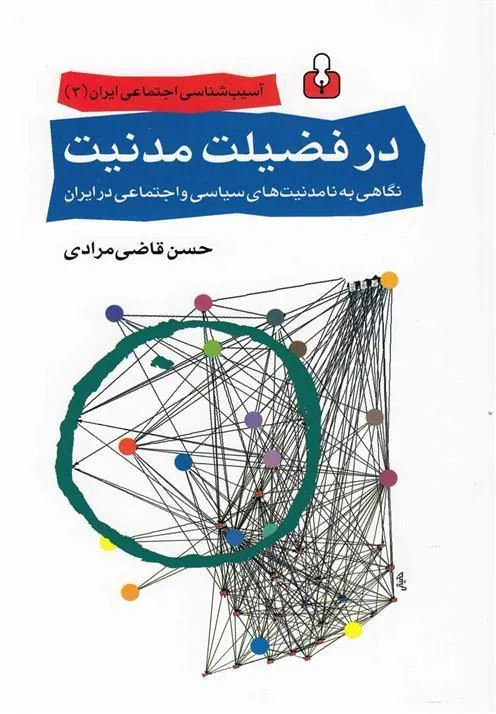 کتاب در فضیلت مدنیت