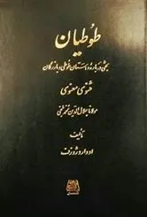 کتاب طوطیان