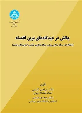 کتاب چالش در دیدگاه های نوین اقتصاد