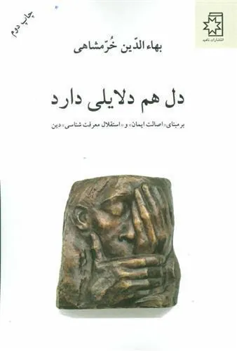 کتاب دل هم دلایلی دارد