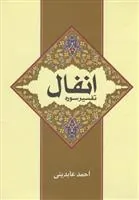 کتاب تفسیر سوره انفال
