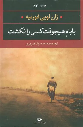 بابام هیچوقت کسی را نکشت